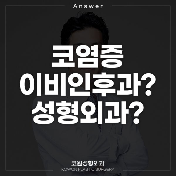 Q. 코염증 이비인후과? 성형외과? 상관없을까요??
