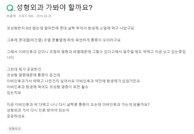 Q. 코염증 이비인후과? 성형외과? 상관없을까요??