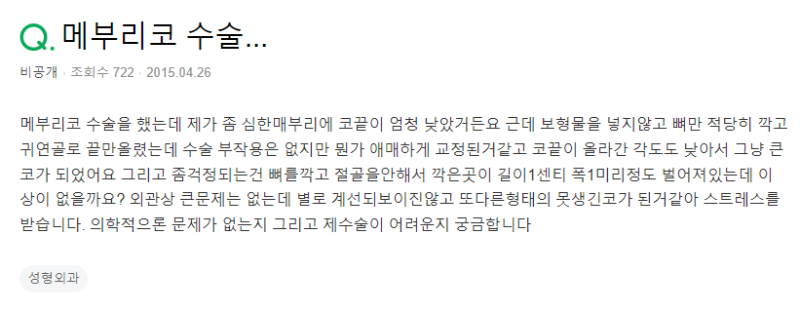 Q. 매부리코 수술 후 큰코가 됐어요.