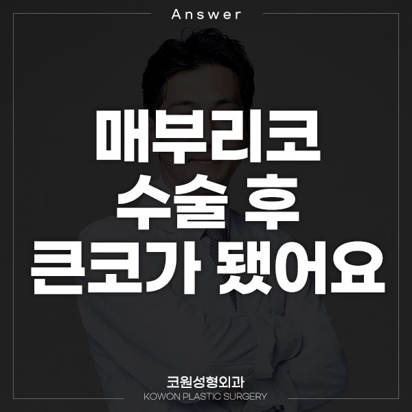 Q. 매부리코 수술 후 큰코가 됐어요.