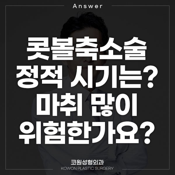 Q. 콧볼축소술 적정 시기는? 마취 위험한가요?