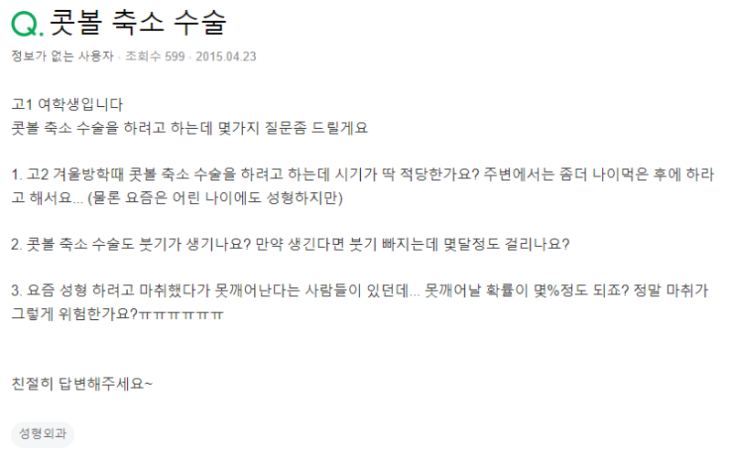 Q. 콧볼축소술 적정 시기는? 마취 위험한가요?