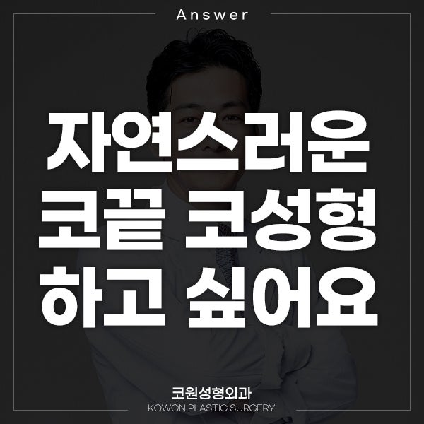 Q. 자연스러운 코끝 코성형하고 싶어요.