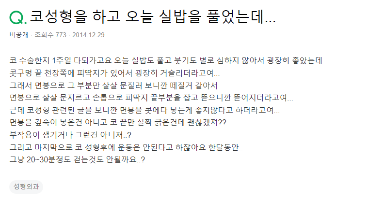 Q. 코수술 후 피딱지, 면봉 사용 괜찮죠?