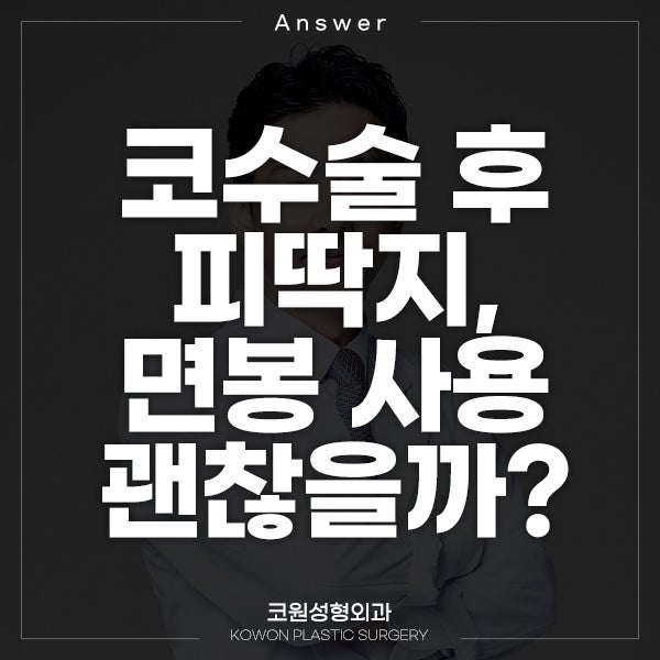 Q. 코수술 후 피딱지, 면봉 사용 괜찮죠?