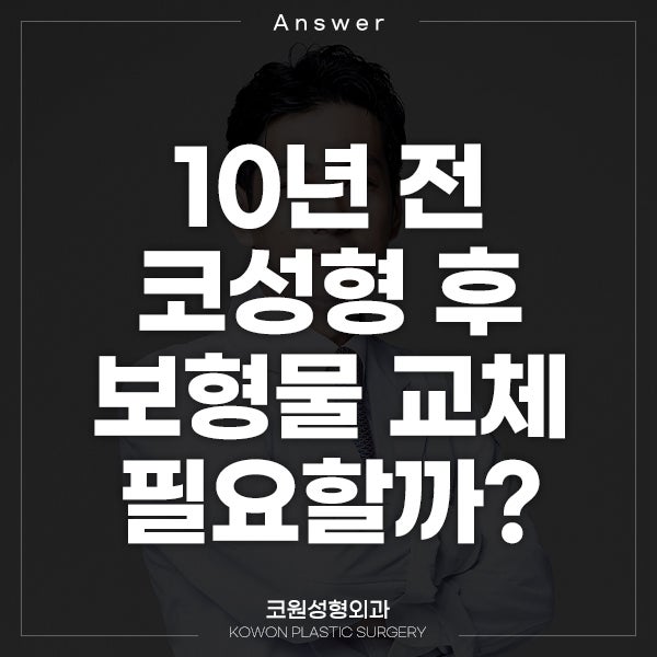Q. 10년 전 코성형, 보형물 교체해야 할까요?