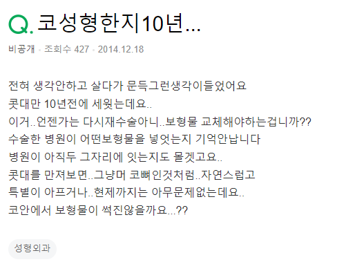 Q. 10년 전 코성형, 보형물 교체해야 할까요?