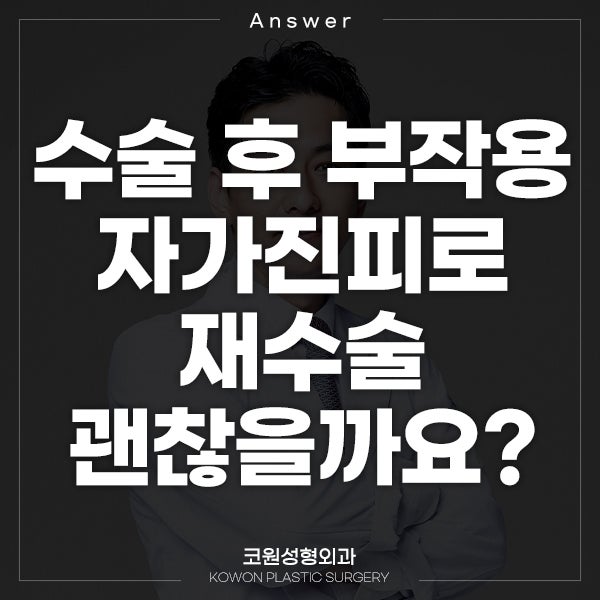 Q. 수술 후 부작용, 자가진피 재수술 괜찮나요?