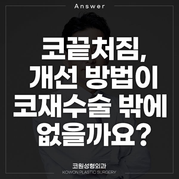 Q. 수술 후 코끝처짐, 개선 방법이 코재수술밖에 없나요?