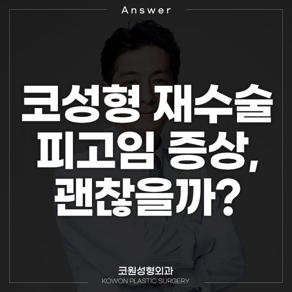 Q. 코성형 재수술 후 피고임 증상, 괜찮을까요?