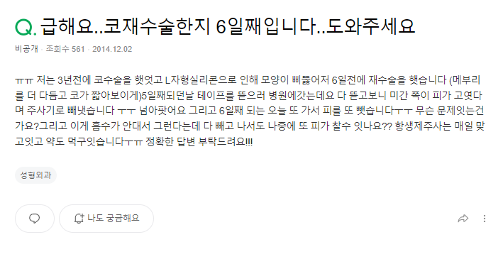 Q. 코성형 재수술 후 피고임 증상, 괜찮을까요?