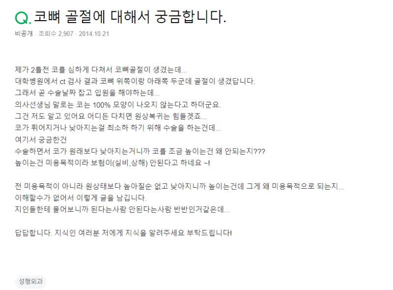 Q. 코뼈골절 수술, 코 높이면 왜 보험처리 안 되나요?