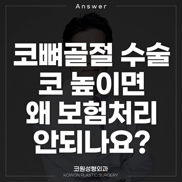 Q. 코뼈골절 수술, 코 높이면 왜 보험처리 안 되나요?