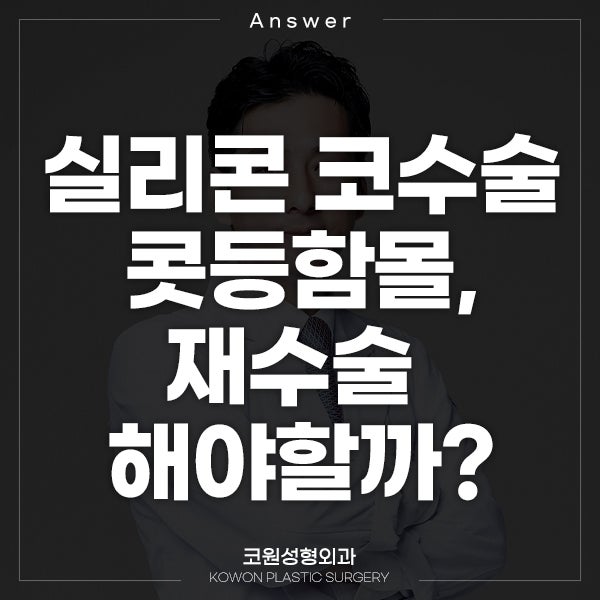 Q. 실리콘 코 수술 후 콧등함몰, 재수술해야 될까?