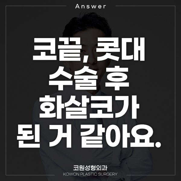 Q. 코끝, 콧대 수술 후 화살코가 된 거 같아요