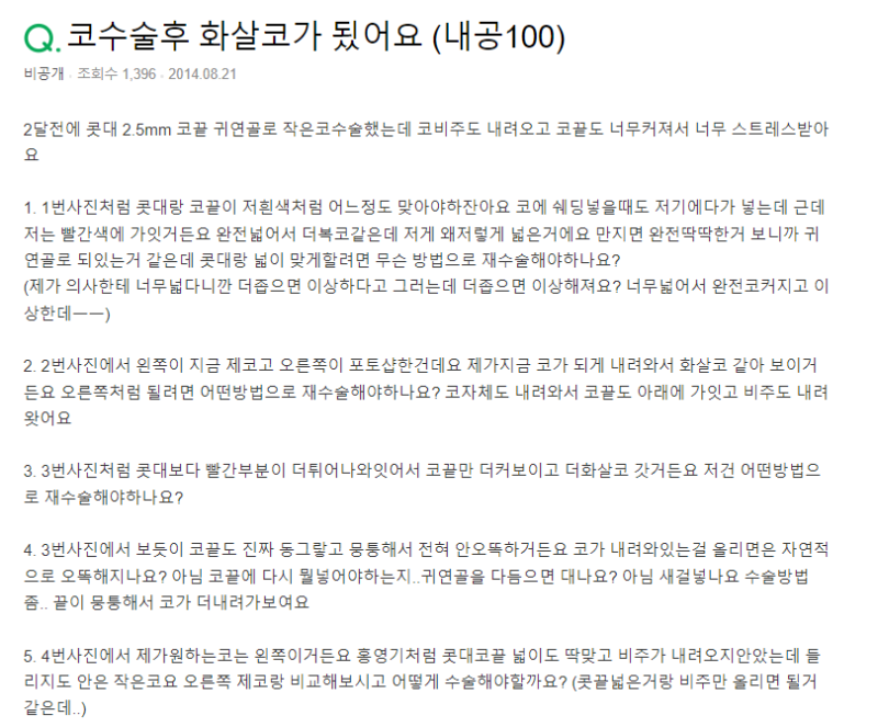 Q. 코끝, 콧대 수술 후 화살코가 된 거 같아요