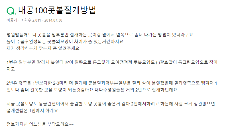 Q. 코절개방법에 따라 콧볼모양이 달라지나요?