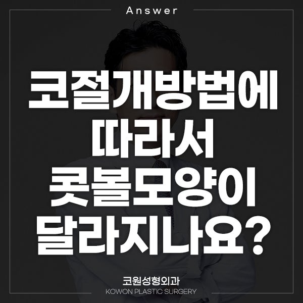 Q. 코절개방법에 따라 콧볼모양이 달라지나요?