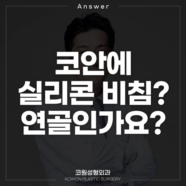 Q. 코안 실리콘 비침? 연골인가요?