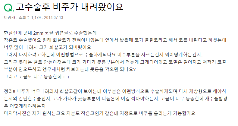 Q. 들린코 수술 후 화살코가 됐습니다. 해결 방법은?