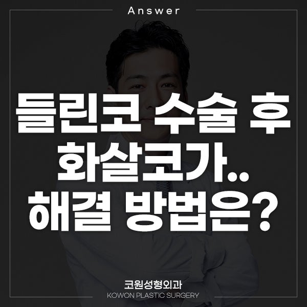 Q. 들린코 수술 후 화살코가 됐습니다. 해결 방법은?