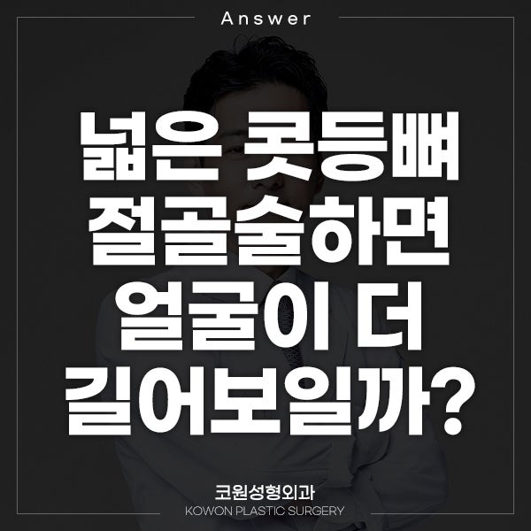 Q. 넓은 콧등뼈 절골술, 얼굴 더 길어 보일까요?