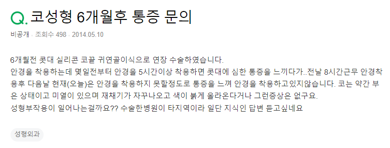 Q. 코 수술 후 안경착용 시 통증, 코수술염증일까요?