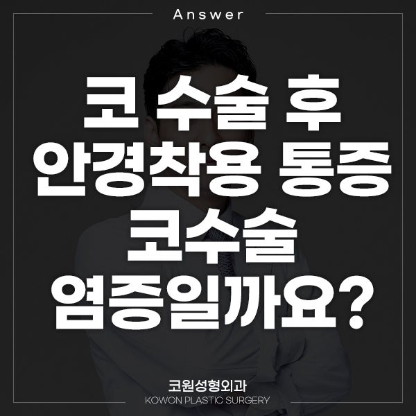 Q. 코 수술 후 안경착용 시 통증, 코수술염증일까요?