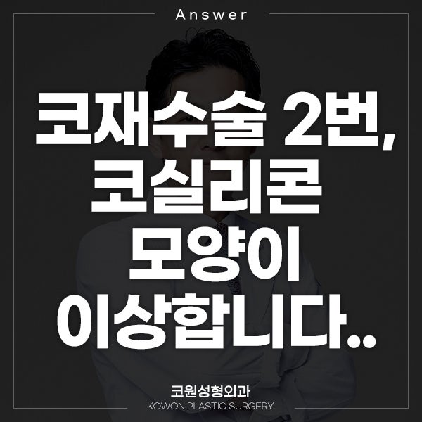 Q. 코재수술 2번, 코실리콘 모양이 이상해요.