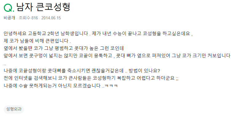 Q. 남자큰코, 코 성형 어렵나요?