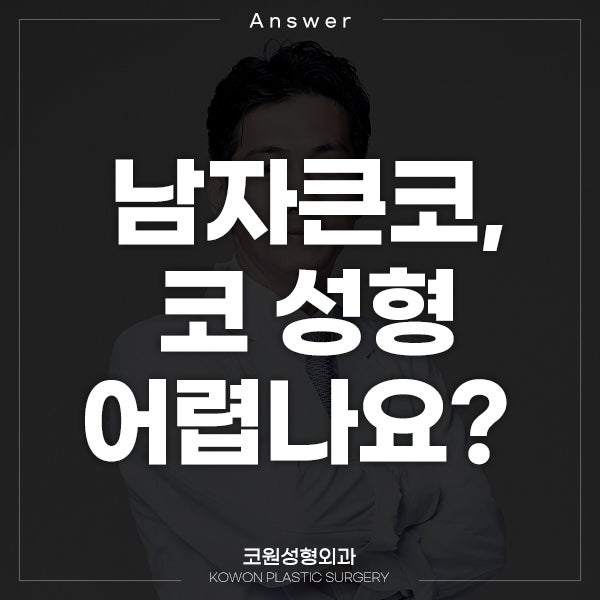 Q. 남자큰코, 코 성형 어렵나요?