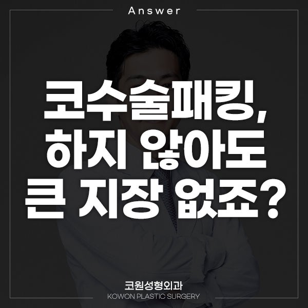 Q. 코수술패킹 하지 않아도 큰 지장 없나요?