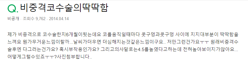 Q. 비중격코수술 후 불편한 느낌, 부작용인가요? 사진 2