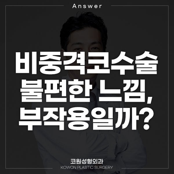 Q. 비중격코수술 후 불편한 느낌, 부작용인가요?