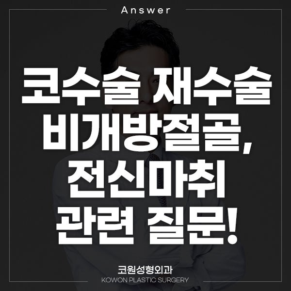 Q. 코수술 재수술 비개방절골, 코수술 전신마취 관련 질문입니다!