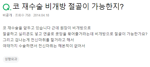 Q. 코수술 재수술 비개방절골, 코수술 전신마취 관련 질문입니다!