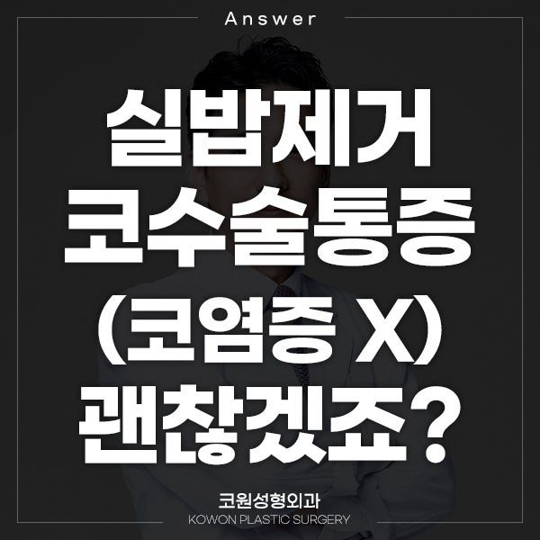 Q. 실밥제거 코수술통증, 코염증 아니라고 했는데..