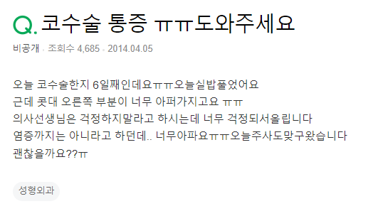 Q. 실밥제거 코수술통증, 코염증 아니라고 했는데..