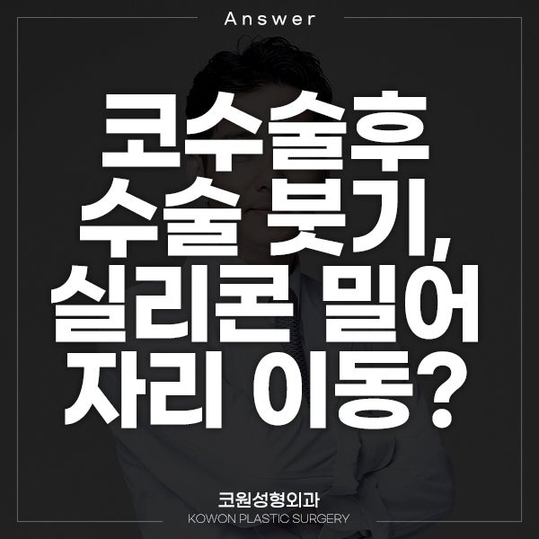Q. 코수술후 수술붓기, 실리콘 밀어서 자리 잡을 수 있나요?