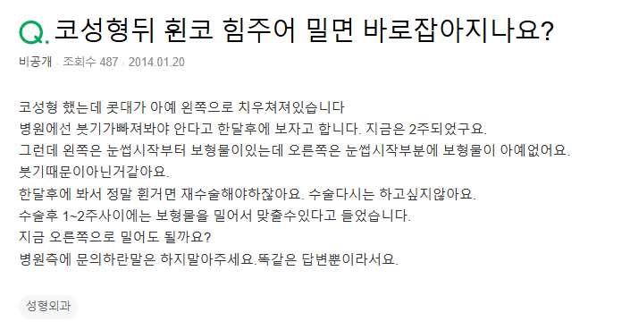 Q. 코수술후 수술붓기, 실리콘 밀어서 자리 잡을 수 있나요?