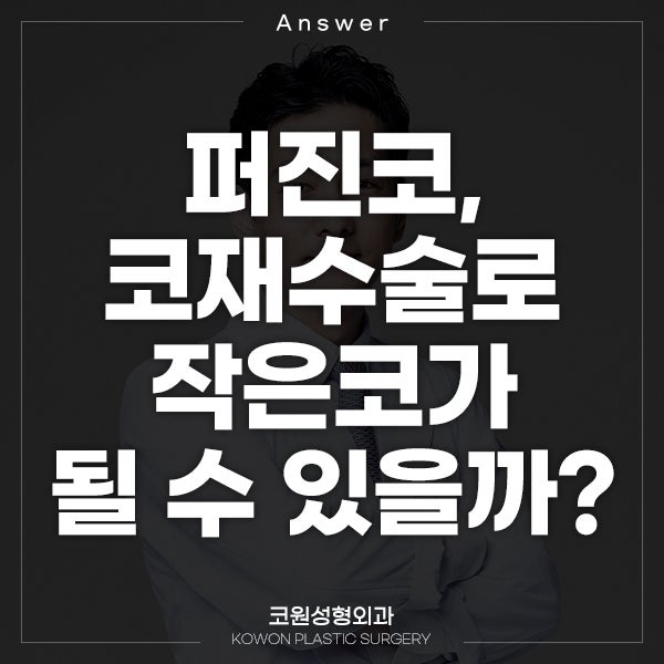 Q. 수술해도 퍼진코 코재수술로 작은코 되고 싶어요