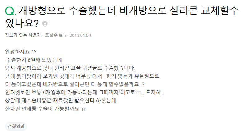 Q. 코수술 재수술, 비개방코성형 실리콘 교체 될까요?