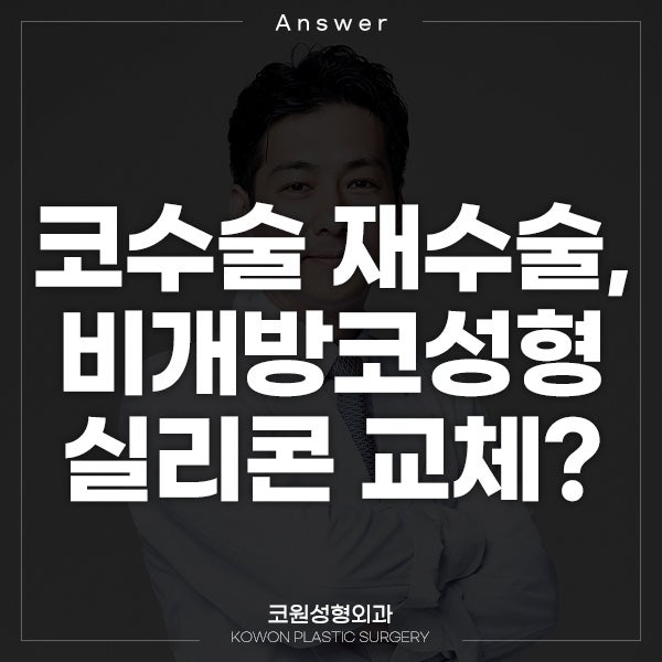 Q. 코수술 재수술, 비개방코성형 실리콘 교체 될까요?