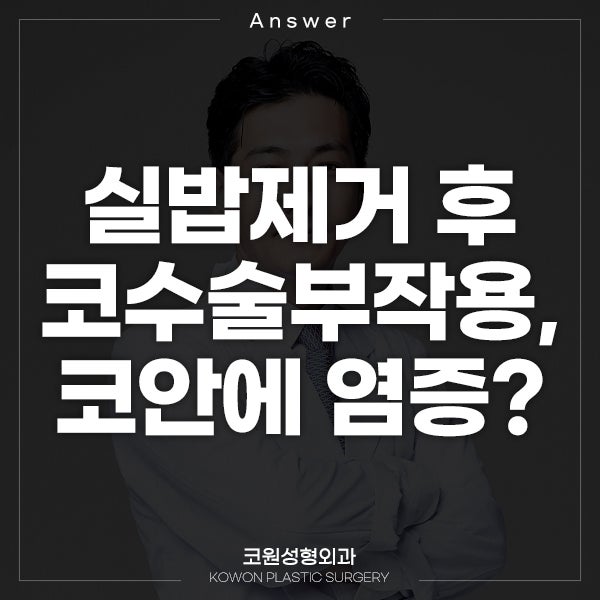 Q. 실밥제거 후 코수술부작용, 코안에 염증 생긴 건가요?