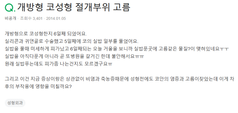 Q. 실밥제거 후 코수술부작용, 코안에 염증 생긴 건가요?