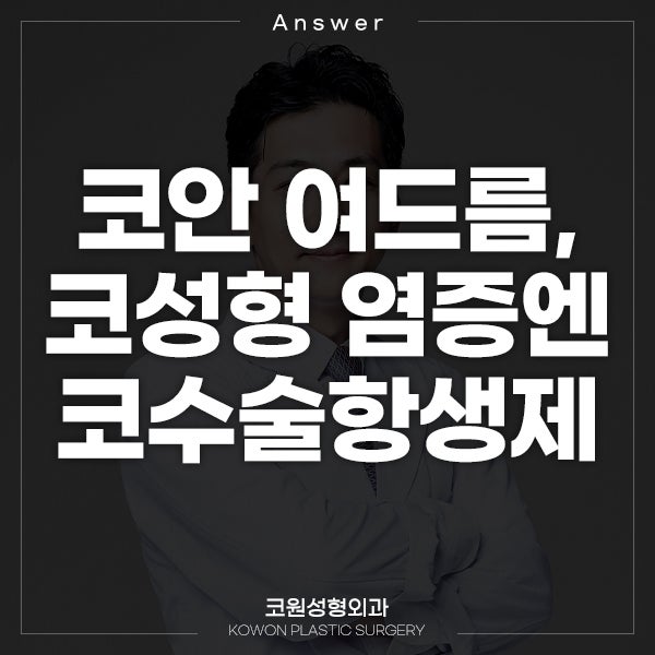 Q. 코안 여드름, 코성형 염증이면 코수술항생제 처방받아야 하나요?