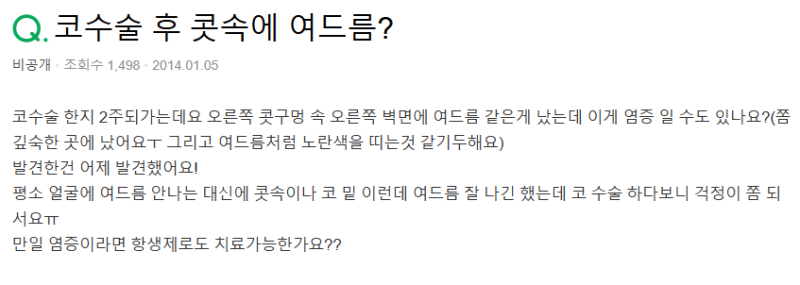Q. 코안 여드름, 코성형 염증이면 코수술항생제 처방받아야 하나요?