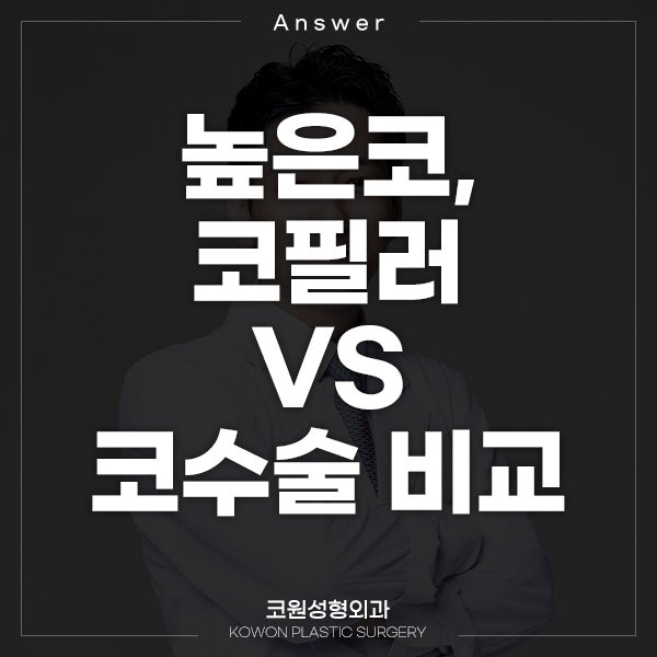 Q. 높은코가 되고 싶은데 코필러랑 코수술 비교하면 어떤가요?
