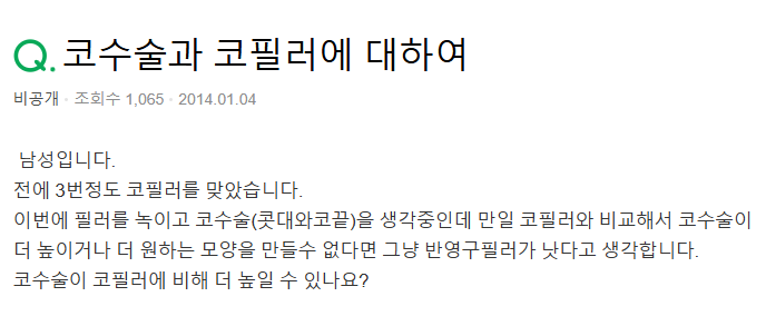 Q. 높은코가 되고 싶은데 코필러랑 코수술 비교하면 어떤가요?