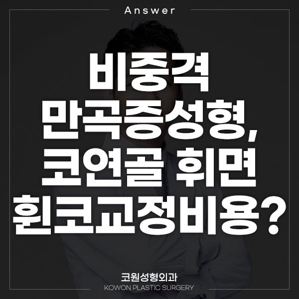 Q. 비중격만곡증성형, 코연골이 휜 것 같은데 휜코교정비용이요..